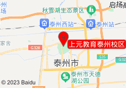 上元教育泰州校区