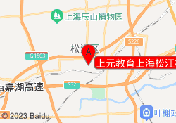 上元教育上海松江校区