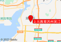 上元教育苏州吴江校区