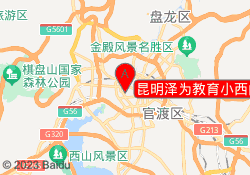 昆明泽为教育小西门校区