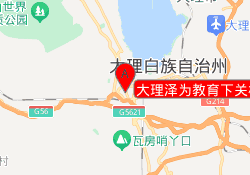 大理泽为教育下关校区