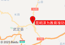 昆明泽为教育禄劝校区