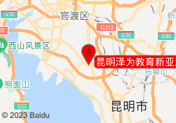 昆明泽为教育新亚洲体育城校区