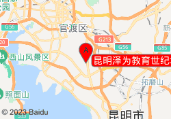 昆明泽为教育世纪城校区