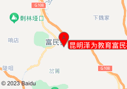 昆明泽为教育富民校区