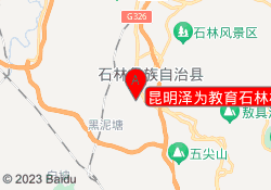 昆明泽为教育石林校区