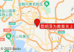 昆明泽为教育关上校区