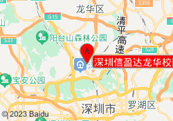 深圳信盈达龙华校区