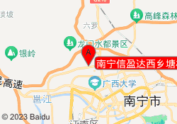 南宁信盈达西乡塘校区