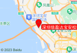 深圳信盈达宝安校区