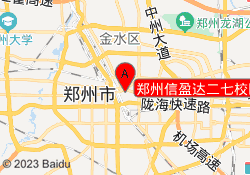 郑州信盈达二七校区