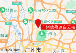 广州信盈达白云校区