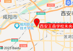 西安王森学校未央校区