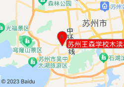 苏州王森学校木渎校区