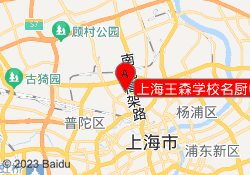 上海王森学校名厨中心校区