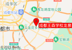 成都王森学校龙泉驿校区