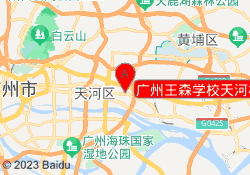 广州王森学校天河校区