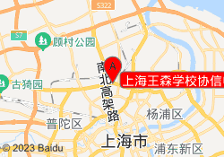 上海王森学校协信中心校区