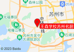 王森学校苏州名厨校区