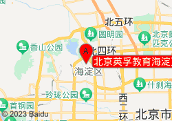 北京英孚教育海淀万柳中心校区