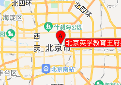 北京英孚教育王府井中心校区