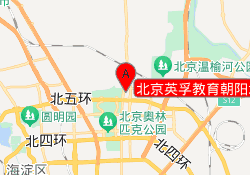 北京英孚教育朝阳北苑校区