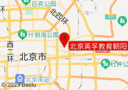 北京英孚教育朝阳公园校区