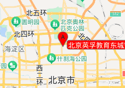 北京英孚教育东城安贞校区