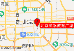 北京英孚教育广渠门富贵园校区