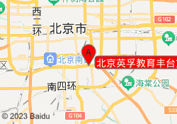 北京英孚教育丰台方庄校区