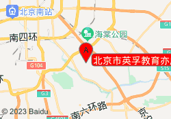 北京市英孚教育亦庄华联力宝校区