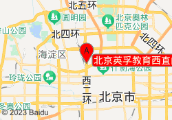 北京英孚教育西直门枫蓝校区
