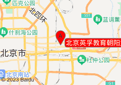 北京英孚教育朝阳大悦城校区
