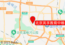 北京英孚教育中粮祥云小镇校区