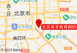 北京英孚教育朝阳山水文园校区