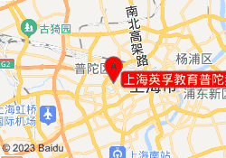 上海英孚教育普陀我格广场校区