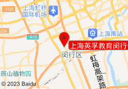 上海英孚教育闵行七宝校区