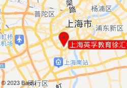 上海英孚教育徐汇徐家汇校区