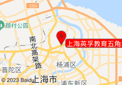 上海英孚教育五角场创智天地校区