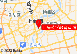上海英孚教育黄浦校区