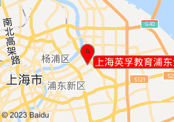 上海英孚教育浦东金桥国际校区