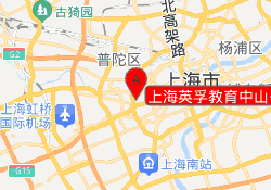 上海英孚教育中山公园校区