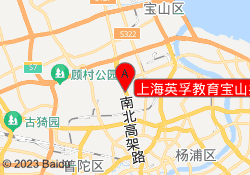 上海英孚教育宝山共江校区