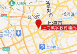 上海英孚教育浦西校区