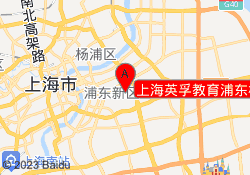 上海英孚教育浦东校区