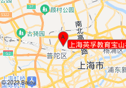 上海英孚教育宝山校区