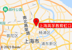 上海英孚教育虹口校区