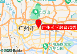 广州英孚教育越秀校区