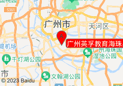 广州英孚教育海珠昌岗校区