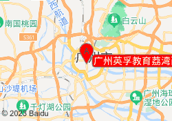 广州英孚教育荔湾西门口校区